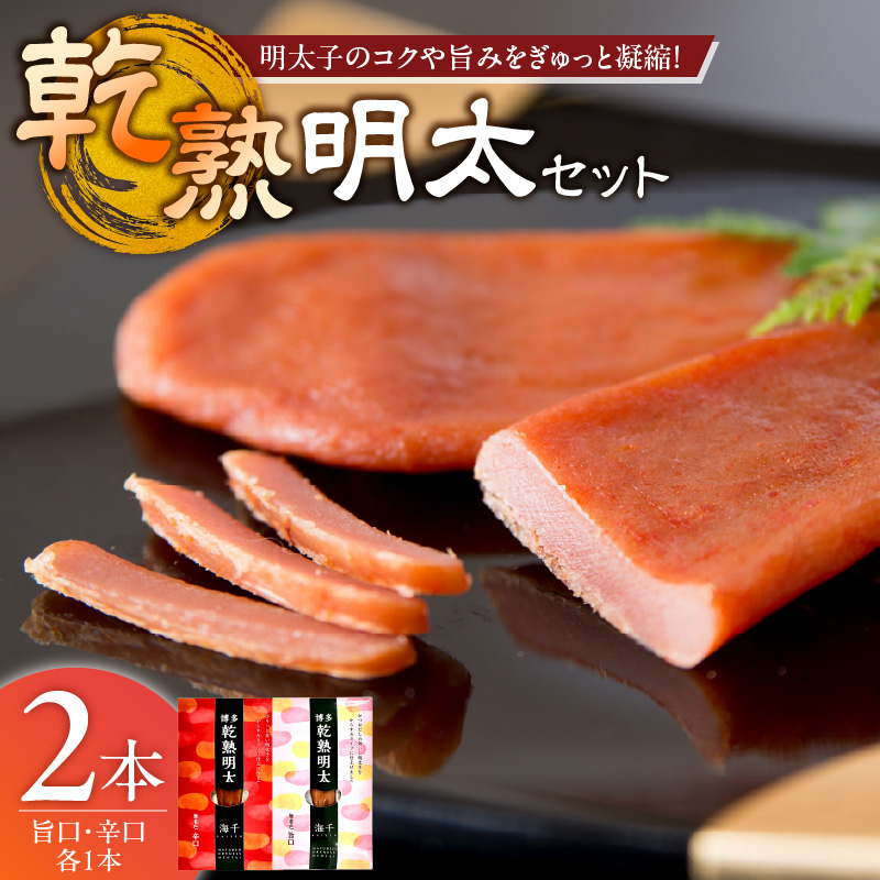 乾熟明太セット（旨口・辛口） _ 明太子 乾熟明太 セット 旨口 辛口 各 1本 しっとり もっちり かつおだし ハバネロ 博多 魚卵 おかず ごはんのお供 お茶漬け 酒の肴 おつまみ 常温 海千 お取り寄せ 福岡県 久留米市 送料無料 _Cs113