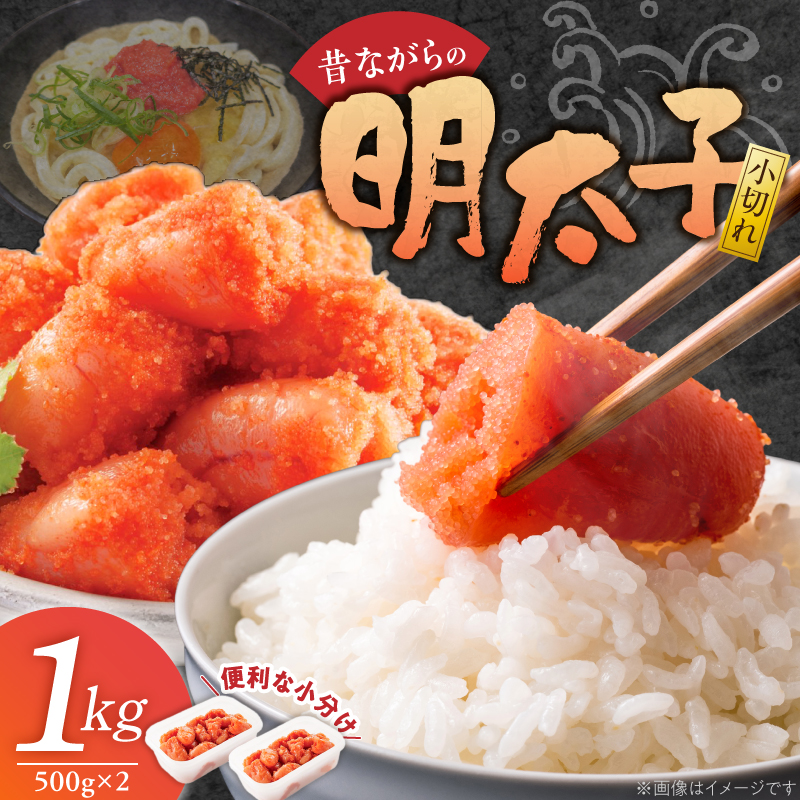 昔ながらの明太子500g×2個セット（小切れタイプ） _ 明太子 500g 2個 セット 小切れ 無着色 辛子明太子 シンプル 便利 小分け 魚卵 おかず ごはんのお供 酒の肴 おつまみ 魚介類 海鮮 グルメ 食品 冷凍 海千 お取り寄せ 福岡県 久留米市 送料無料 _Cs114