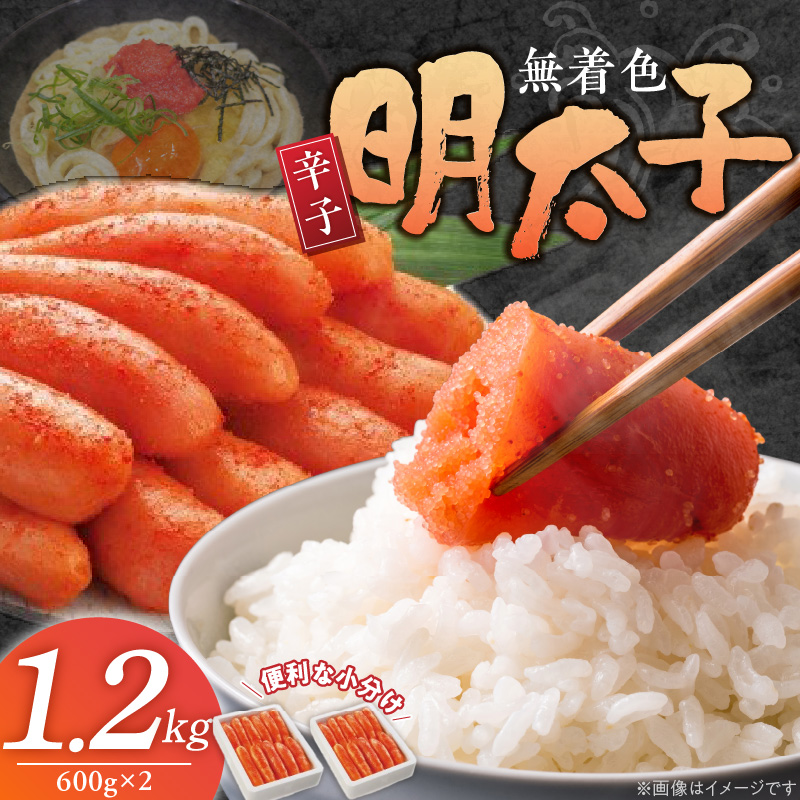 無着色辛子明太子「選」600g×2個セット _ 明太子 選 600g 2個 セット 無着色 辛子明太子 たらこ 魚卵 塩漬け シンプル おかず ごはんのお供 酒の肴 おつまみ 魚介類 海鮮 グルメ 食品 海千 冷凍 お取り寄せ 福岡県 久留米市 送料無料 _Cs115