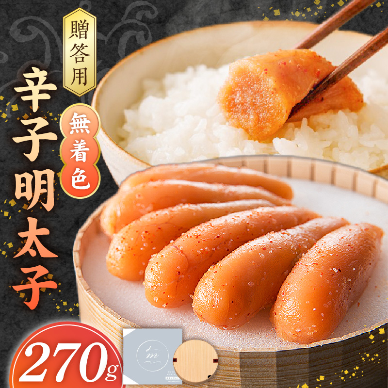 【食品添加物不使用】無着色辛子明太子270g _ 明太子 270g 食品添加物不使用 無着色 辛子明太子 国産 魚卵 小粒 粒子感 オリジナル 樽入り 高級感 おかず ごはんのお供 酒の肴 おつまみ グルメ 食品 海千 冷凍 お取り寄せ 福岡県 久留米市 送料無料 _Cs116