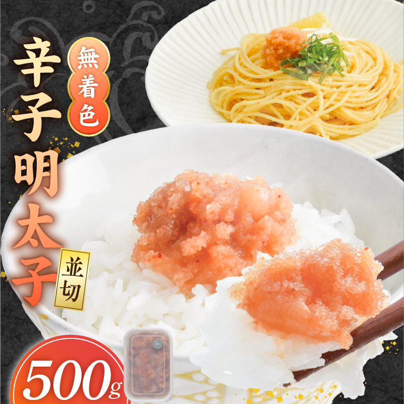 【食品添加物不使用】辛子明太子並切500g _ 明太子 並切 500g 食品添加物不使用 辛子明太子 切れ端 不揃い 魚卵 おかず ごはんのお供 酒の肴 おつまみ グルメ 食品 海千 冷凍 お取り寄せ 福岡県 久留米市 送料無料 _Cs117-01 1パック