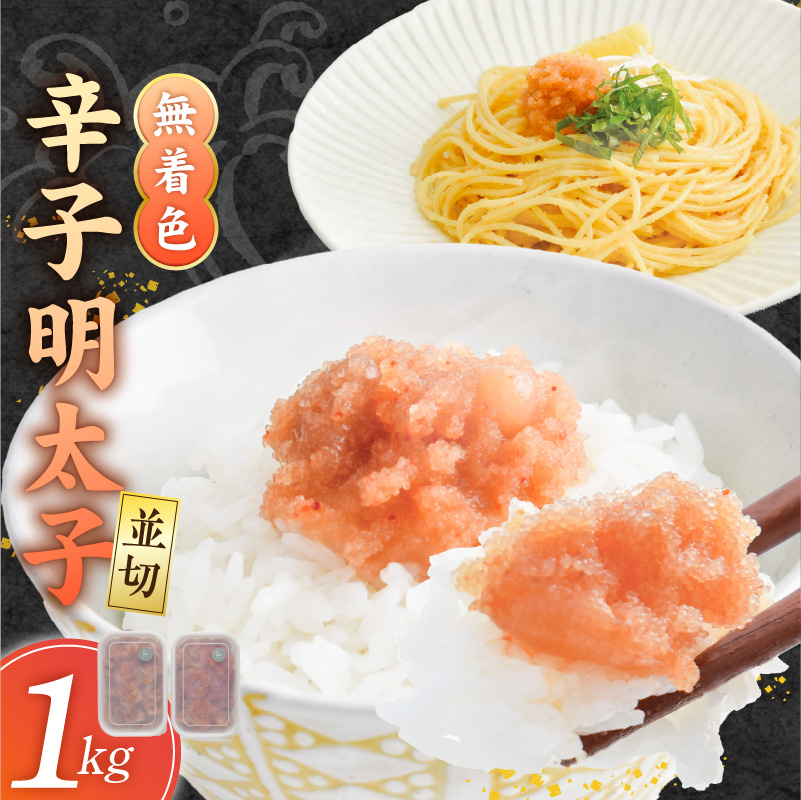 【食品添加物不使用】辛子明太子並切500g×2 _ 明太子 並切 1000g 食品添加物不使用 辛子明太子 切れ端 不揃い 魚卵 おかず ごはんのお供 酒の肴 おつまみ グルメ 食品 海千 冷凍 お取り寄せ 福岡県 久留米市 送料無料 _Cs117-02 2パック