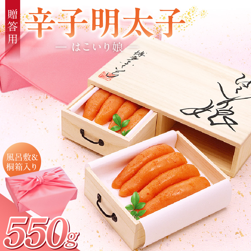ご贈答用「辛子明太子 はこいり娘」550g_ご贈答用 辛子明太子 はこいり娘 計 550g 275g × 2 桐だんす イメージ 桐箱 入り 素材 こだわり 辛子 明太子 原卵 厳選 自慢 タレ 寝かせる 熟成 魚介類 海鮮 魚卵 冷蔵 おかず ごはんのお供 お取り寄せ 福岡県 久留米市 送料無料_Cs120