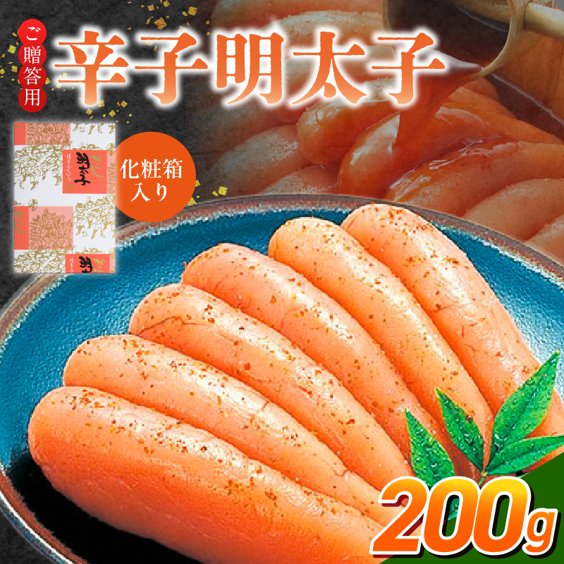 ご贈答用「辛子明太子」200g（化粧箱入り）_ご贈答用 辛子明太子 化粧箱 入り 内容量 200g 明太子 厳選 原卵 辛子調味液 じっくり 漬け込み 旨み 極限 引き出す だし まろやか 味付け プチプチ 魚介類 海鮮 魚卵 冷蔵 おかず ごはんのお供 酒の肴 おつまみ お取り寄せ 福岡県 久留米市_Cs123-1 200g
