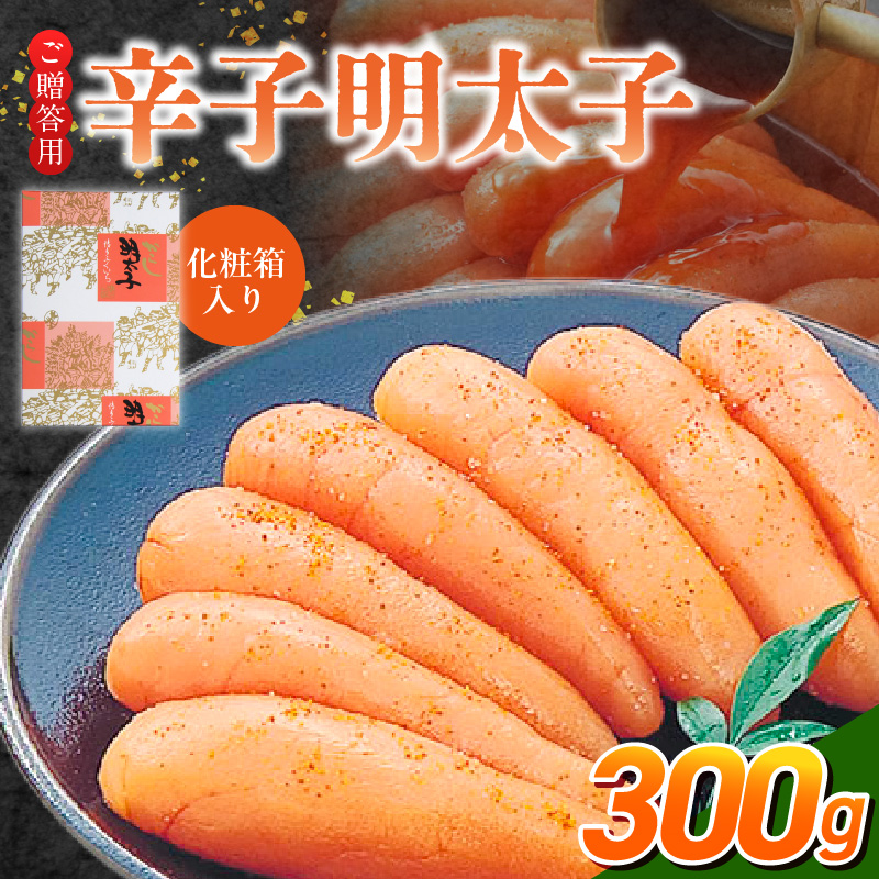 ご贈答用「辛子明太子」300g（化粧箱入り）_ご贈答用 辛子明太子 化粧箱 入り 内容量 300g 明太子 厳選 原卵 辛子調味液 じっくり 漬け込み 旨み 極限 引き出す だし まろやか 味付け プチプチ 魚介類 海鮮 魚卵 冷蔵 おかず ごはんのお供 酒の肴 おつまみ お取り寄せ 福岡県 久留米市_Cs123-2 300g