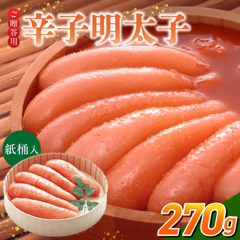 ご贈答用「辛子明太子」270g（桶入り）_ご贈答用 辛子明太子 桶 入り 内容量 270g 明太子 厳選 原卵 辛子調味液 じっくり 漬け込み 旨み 極限 引き出す だし まろやか 味付け プチプチ 魚介類 海鮮 魚卵 冷蔵 おかず ごはんのお供 酒の肴 おつまみ お取り寄せ 福岡県 久留米市_Cs124-1 270g