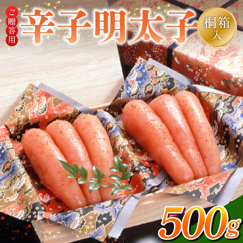 ご贈答用「辛子明太子」500g（桐箱入り）_ご贈答用 辛子明太子 桐箱 入り 内容量 500g 明太子 素材 こだわり 厳選 原卵 自慢 タレ 寝かせる 熟成 魚介類 海鮮 魚卵 冷蔵 おかず ごはんのお供 酒の肴 おつまみ お取り寄せ 福岡県 久留米市 送料無料_Cs125-2 500g
