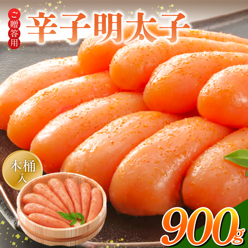 ご贈答用「辛子明太子」900g（木桶入り）_ご贈答用 辛子明太子 900g 木桶 入り 明太子 厳選 原卵 辛子調味液 じっくり 漬け込み 旨み 極限 引き出す だし まろやか 味付け プチプチ 魚介類 海鮮 魚卵 冷蔵 おかず ごはんのお供 酒の肴 おつまみ お取り寄せ 福岡県 久留米市 送料無料_Cs126