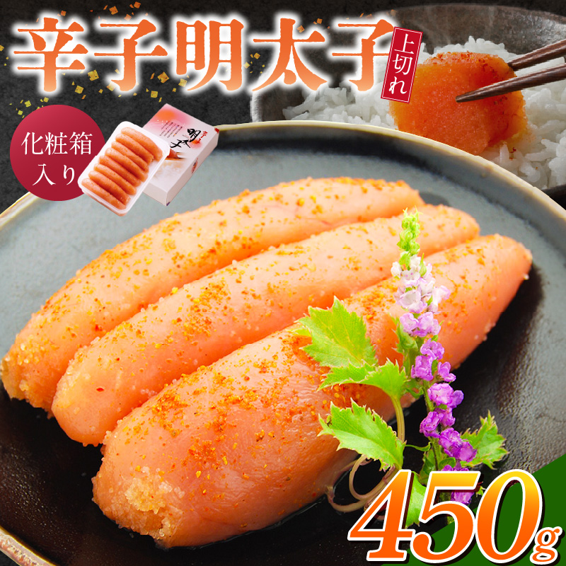 「辛子明太子 上切れ」450g（化粧箱入り）_辛子明太子 上切れ 450g 化粧箱 入り 見た目 ほとんど 一本物 変わらない 味わい 贈答品 製造過程 少し 薄皮 切れた 明太子 魚介類 海鮮 魚卵 冷蔵 おかず ごはんのお供 酒の肴 おつまみ お取り寄せ 福岡県 久留米市 送料無料_Cs127