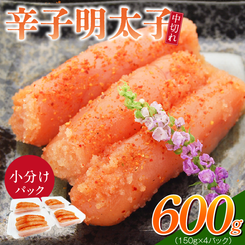 小分けシェア明太子「辛子明太子 中切れ」600g（150g×4）_小分け シェア 明太子 辛子明太子 中切れ 150g × 4個 パック 計 600g セット 食べきり 丁度いい サイズ 一人暮らし お裾分け 便利 魚介類 海鮮 魚卵 冷凍 おかず ごはんのお供 酒の肴 おつまみ お取り寄せ 福岡県 久留米市 送料無料_Cs128