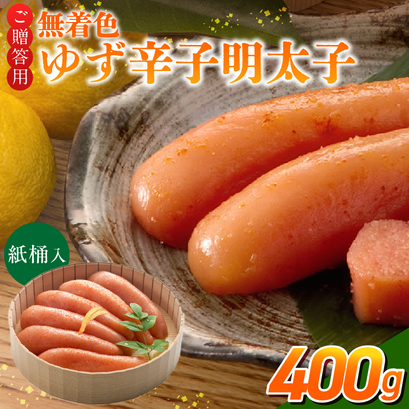 ご贈答用「無着色ゆず辛子明太子」400g（桶入り）_ご贈答用 無着色 ゆず 辛子明太子 桶 入り 内容量 400g 国産 柚子果汁 少し辛め 仕上げ こだわり タレ じっくり 熟成 長崎 海水塩 京都 老舗 唐辛子 魚介類 海鮮 魚卵 冷蔵 おかず ごはんのお供 酒の肴 おつまみ お取り寄せ 福岡県 久留米市_Cs129-2 400g