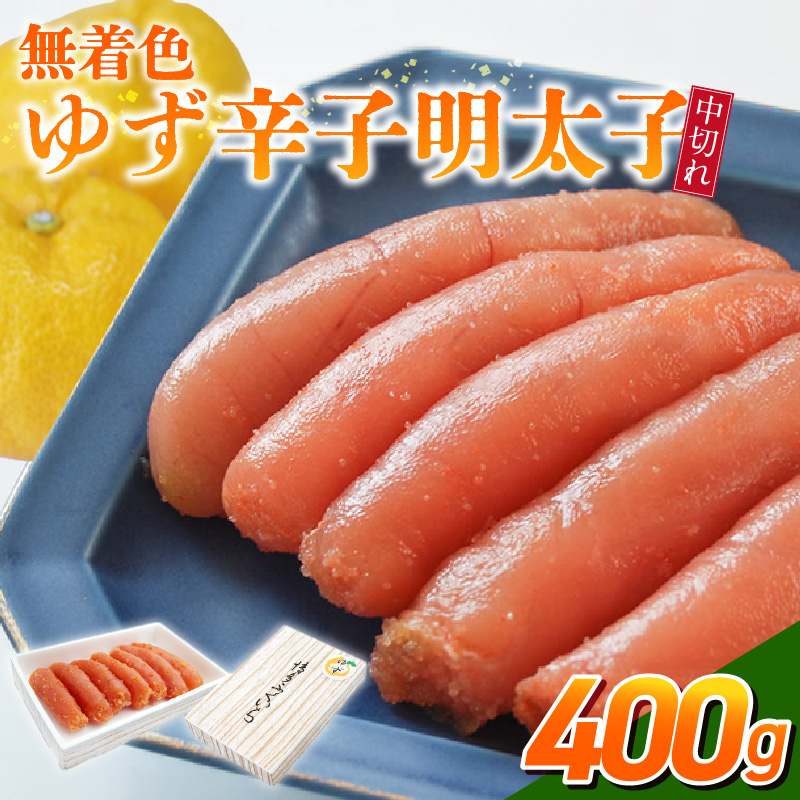「無着色ゆず辛子明太子」中切れ400g_無着色 ゆず 辛子明太子 中切れ 400g 国産 柚子果汁 少し辛め 仕上げ 破れ 不揃い 詰め合わせ こだわり タレ じっくり 熟成 長崎 海水塩 京都 老舗 唐辛子 魚介類 海鮮 魚卵 冷蔵 おかず ごはんのお供 酒の肴 おつまみ お取り寄せ 福岡県 久留米市_Cs130