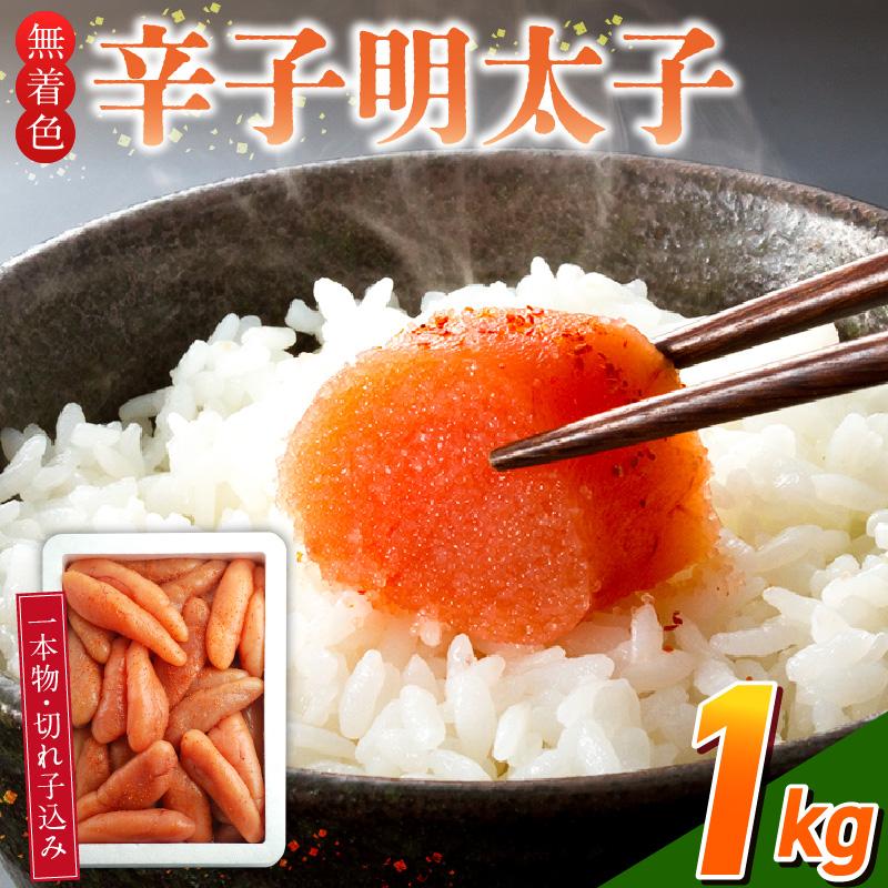 【訳あり品】「無着色辛子明太子」1kg(一本物・切れ子込み)_訳あり品 無着色 辛子明太子 一本物 切れ子 込み 内容量 1kg さまざま 形 不揃い 色 破れ 明太子 少し辛め 原料 素材 厳選 魚介類 海鮮 魚卵 冷凍 おかず ごはんのお供 酒の肴 おつまみ お取り寄せ 福岡県 久留米市 送料無料_Cs131-1 1kg