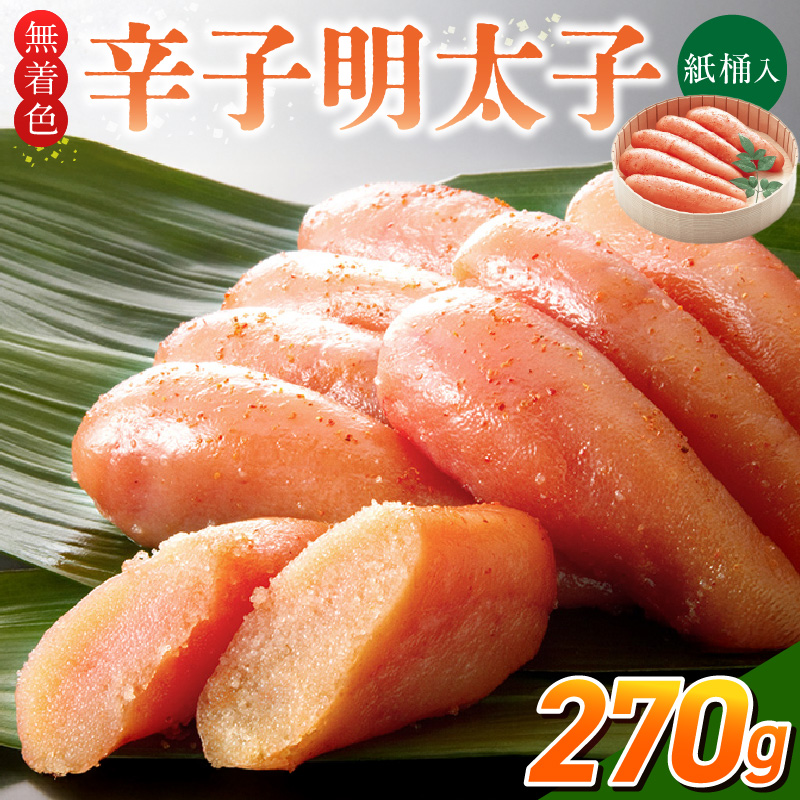 ご贈答用「無着色辛子明太子」270g（桶入り）_ご贈答用 無着色 辛子明太子 桶 入り 内容量 270g 明太子 すけとうだら 卵本来の色 そのまま 原料 素材 厳選 魚介類 海鮮 魚卵 冷蔵 おかず ごはんのお供 酒の肴 おつまみ お取り寄せ 福岡県 久留米市 送料無料_Cs132-1 270g