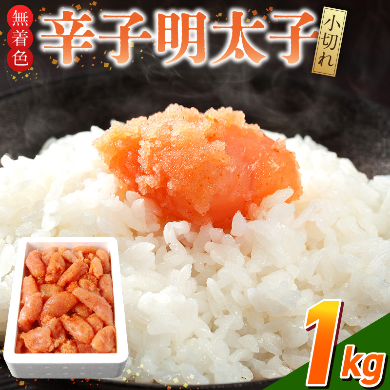 「無着色辛子明太子 小切れ」1kg_無着色 辛子明太子 小切れ 内容量 1kg 明太子 少し辛め 味付け すけとうだら 卵本来の色 そのまま 原料 素材 厳選 ひと口大 魚介類 海鮮 魚卵 冷凍 おかず ごはんのお供 酒の肴 おつまみ お取り寄せ 福岡県 久留米市 送料無料_Cs133-1 1kg