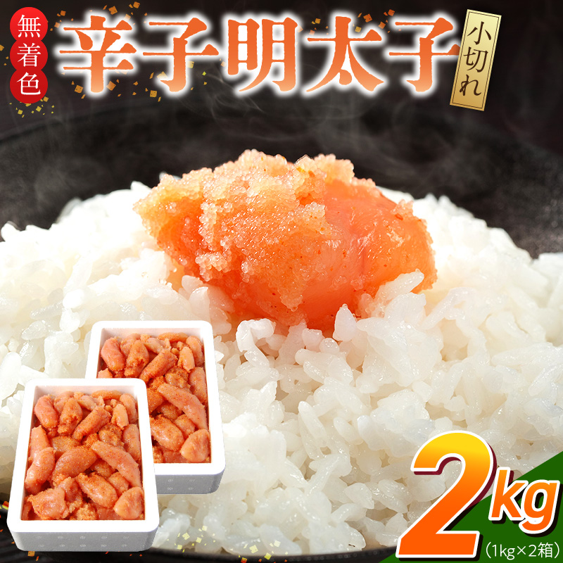 「無着色辛子明太子 小切れ」1kg×2_無着色 辛子明太子 小切れ 内容量 2kg 明太子 少し辛め 味付け すけとうだら 卵本来の色 そのまま 原料 素材 厳選 ひと口大 魚介類 海鮮 魚卵 冷凍 おかず ごはんのお供 酒の肴 おつまみ お取り寄せ 福岡県 久留米市 送料無料_Cs133-2 1kg×2