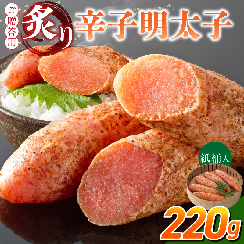 ご贈答用「炙り辛子明太子」220g（桶入り）_ご贈答用 炙り 辛子明太子 桶 入り 内容量 220g 明太子 高級 原卵のみ こだわり 辛子調味液 じっくり 漬け込み 旨み 極限 引き出す まろやか 味付け 香ばしい プチプチ 海鮮 魚卵 冷蔵 おかず ごはんのお供 酒の肴 おつまみ 福岡県 久留米市_Cs135-1 220g