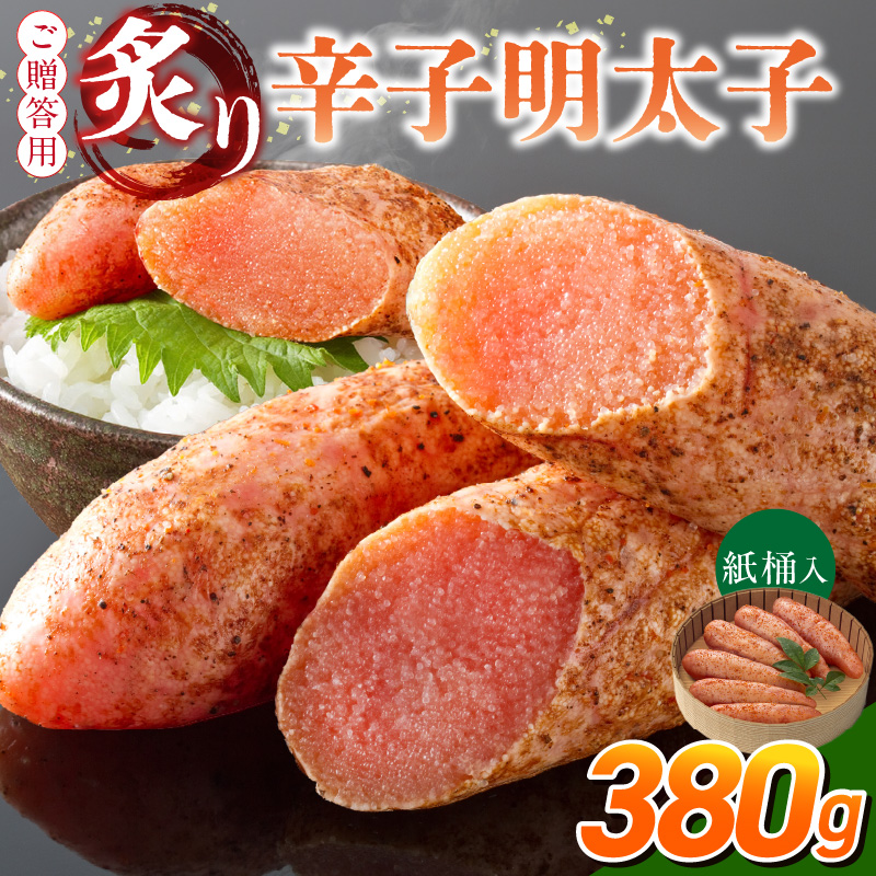 ご贈答用「炙り辛子明太子」380g（桶入り）_ご贈答用 炙り 辛子明太子 桶 入り 内容量 380g 明太子 高級 原卵のみ こだわり 辛子調味液 じっくり 漬け込み 旨み 極限 引き出す まろやか 味付け 香ばしい プチプチ 海鮮 魚卵 冷蔵 おかず ごはんのお供 酒の肴 おつまみ 福岡県 久留米市_Cs135-2 380g