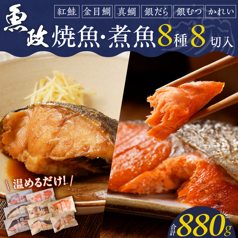 まちのさかなやさん魚政の自家製焼魚・煮魚セット8切入（真鯛味噌焼き100g・金目鯛塩焼き100g・銀だらみりん焼き100g・紅鮭の塩焼き100g・銀むつ煮付け120g・金目鯛煮付け120g・銀だら煮付け120g・カレイ煮付け120g）_Cs310