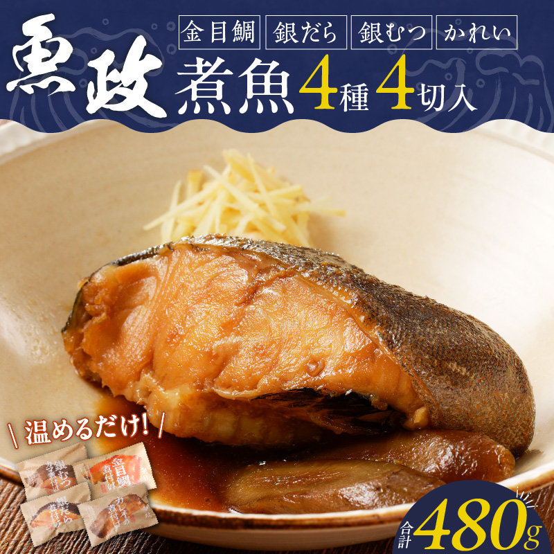 まちのさかなやさん魚政の自家製煮魚セット4切入（銀ムツカマ煮付120g・金目鯛煮付け120g・銀だら煮付け120g・カレイ煮付け120g）_まちのさかなやさん魚政の自家製煮魚セット4切入 お中元 お歳暮（銀ムツカマ煮付120g・金目鯛煮付け120g・銀だら煮付け120g・カレイ煮付け120g）煮魚 セット 惣菜 冷凍 お取り寄せ 福岡県 久留米市 送料無料_Cs311