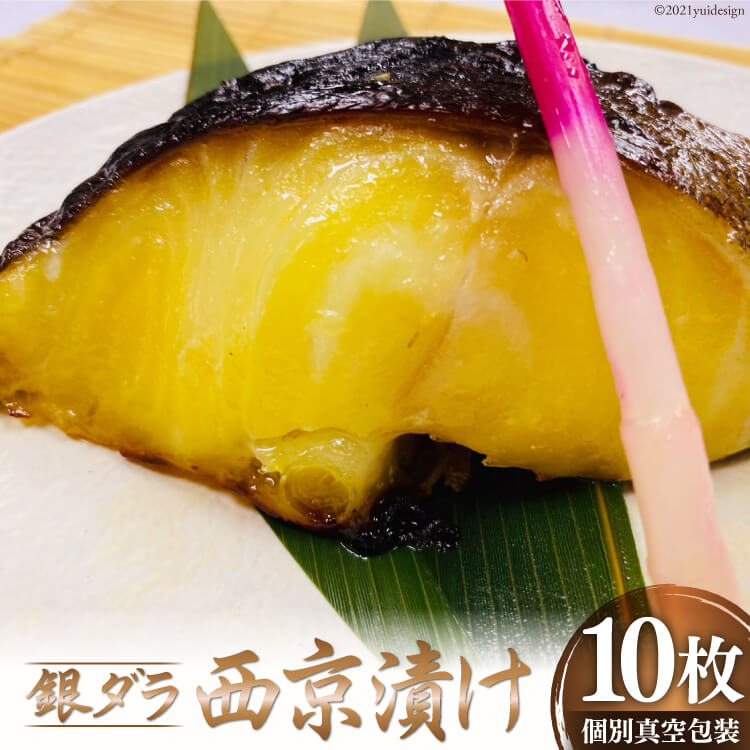 銀ダラ西京漬け　10枚_銀ダラ 西京漬け 10枚 銀鱈 西京漬け 70g × 10枚 計 700g 真空 個包装 小分け 便利 簡単調理 福岡県産 九州味噌 おかず おつまみ 魚 漬け魚 冷凍 加工品 惣菜 お取り寄せ お取り寄せグルメ 久留米市 送料無料_Cs313