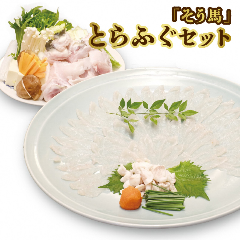 「そう馬」のとらふぐセット_そう馬 とらふぐ セット とらふぐあら とらふぐてっさ とらふぐ皮 ねぎ もみじおろし ポン酢 ふぐ刺し ちり鍋 ふぐ鍋 おつまみ 鍋 海鮮鍋 魚介類 食品 ふぐ 高級魚 冷蔵 お取り寄せ お取り寄グルメ 送料無料 福岡県 久留米市_Cs314
