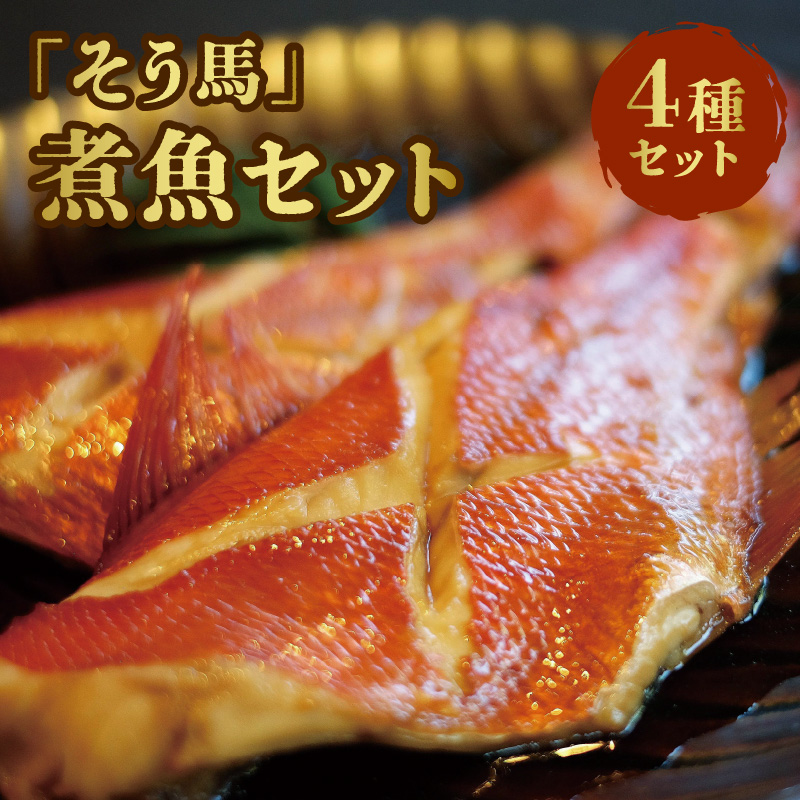 「そう馬」の煮魚セット_そう馬 煮魚 セット ギンダラ ノドグロ サワラ カラスガレイ 各 120g × 2 煮つけのたれ 500ml × 2 冷凍 厳選 高級魚 簡単 美味しい 煮つけ 簡単調理 おかず 魚介 海鮮 お取り寄せ お取り寄せグルメ 福岡県 久留米市 送料無料_Cs315