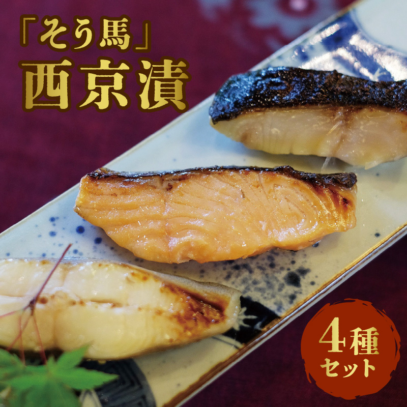 「そう馬」の西京漬_そう馬 西京漬 120g 各2 × 4 サワラ カラスガレイ 銀だら サケ 西京漬け 自家製 漬け魚 お弁当 おかず 晩御飯 和食 おつまみ お酒のあて 食べ比べ 魚介類 魚 加工品 食品 冷凍 お取り寄せ お取り寄グルメ 送料無料 福岡県 久留米市_Cs316