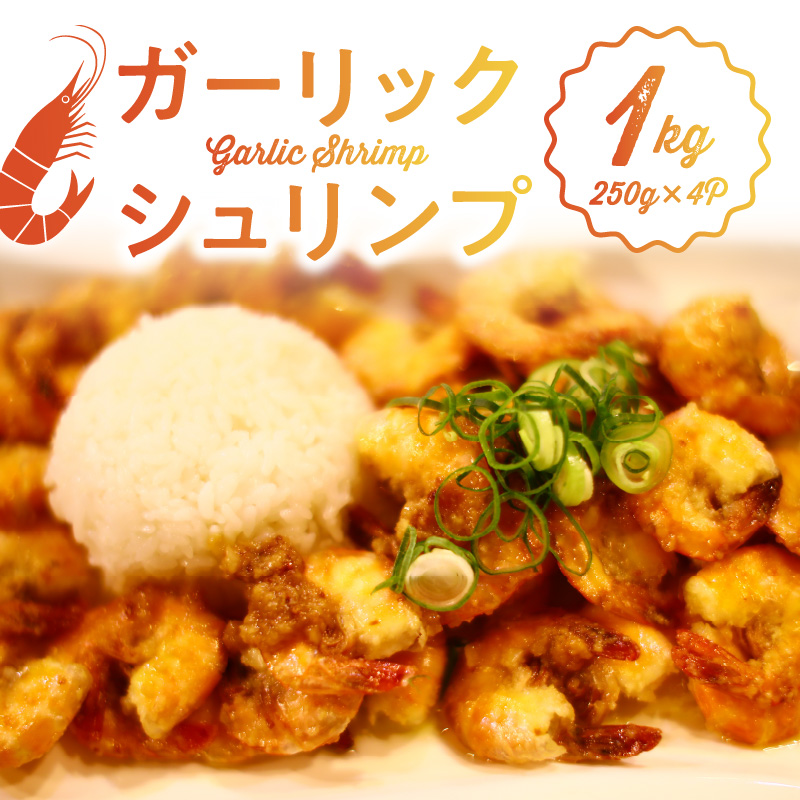 ハワイノースショアの味！ ガーリックシュリンプ 250g×4パック_ガーリック シュリンプ 250g × 4パック バーベキュー 簡単調理 冷凍 ご飯 エビ 時短 むきえび お弁当 ハワイノースショア 本場の味 プロ料理人 完全再現 お取り寄せ お取り寄せグルメ 福岡県 久留米市 送料無料_Cs325