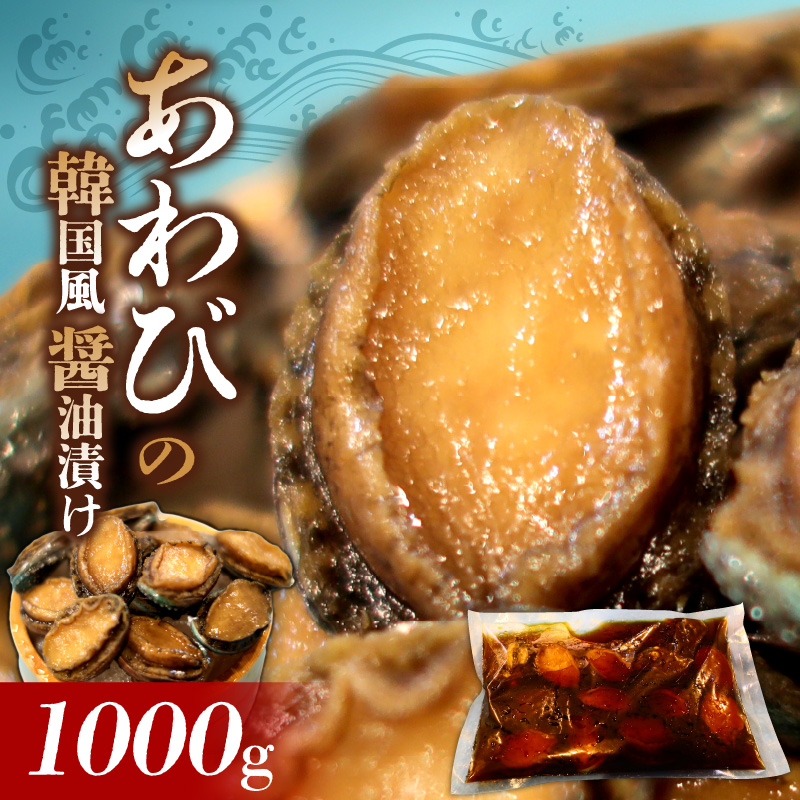 鮑の韓国風醤油漬け 1000g_あわび 韓国風 醤油 漬け 姿煮 バーベキュー BBQ 夕飯 おかず おつまみ 海産物 海鮮 晩酌 丼 ステーキ 魚介 煮貝 冷凍 高級 加工品 食品 縁起物 簡単調理 味付き お取り寄せ お取り寄せグルメ 福岡県 久留米市 送料無料_Cs330