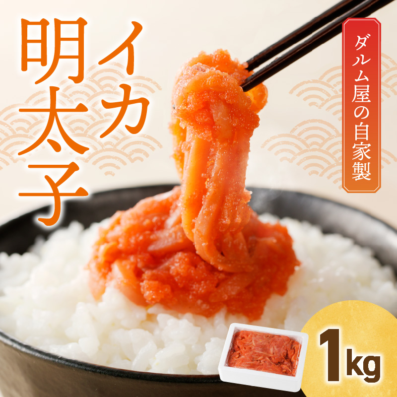 焼き鳥ダルム屋の自家製イカ明太子1㎏_イカ明太子 1kg 自家製 辛子明太子 辛子めんたいこあえもの 福岡県 久留米市 焼き鳥ダルム屋 お取り寄せ グルメ 明太子 いか ごはんのおとも おかず 和え物 おつまみ 食品 食べ物 冷凍 送料無料_Cs333