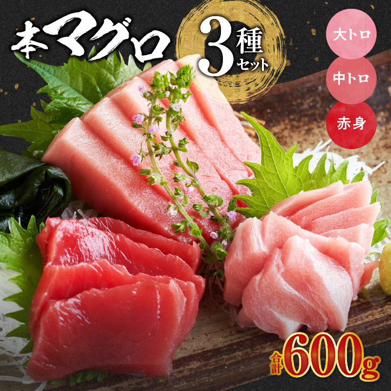 国産本マグロ 食べ比べセット_国産本マグロ 食べ比べ セット 海鮮 海産物 本マグロ 大トロ 中トロ 赤身 真空パック マイナス60℃ 液体冷凍 魚 鮮魚 刺身 柵 海鮮丼 魚介類 マグロ丼 漬け丼 寿司 ヨシマサ 久留米惣吉 福岡県 久留米市 お取り寄せ お取り寄せグルメ 送料無料_Cs336