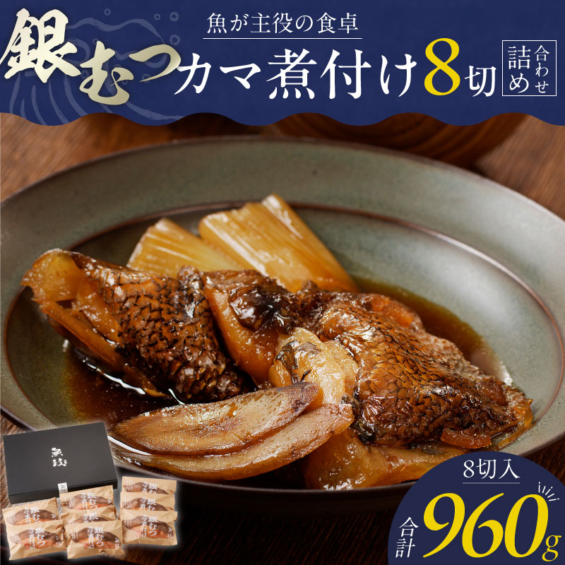 魚が主役の食卓 魚政 銀むつ（メロ）カマ煮付け8切（120g×8パック）詰め合わせ_銀むつ メロ 魚政 カマ煮付け 120g × 8切詰め合わせ セット 合計 960g 脂 特製煮魚醤油 魚 主役 食卓 おかず レンジ 冷凍 味 相性抜群 贅沢煮付け ご褒美 ギフト 福岡県 久留米市 ボーテックス お取り寄せ お取り寄せグルメ 送料無料_Cs337