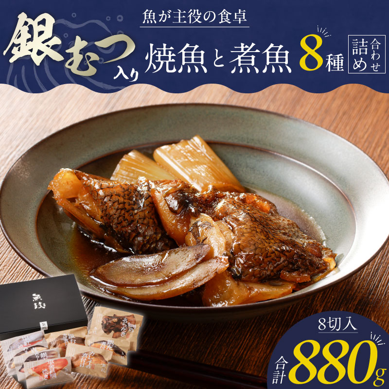 魚が主役の食卓 魚政 銀むつ入り焼魚と煮魚詰め合わせ（紅鮭塩焼き100g・真鯛味噌焼き100g・銀だらみりん焼き100g・金目鯛塩焼き100g・鯛のあらだき120g・カレイ煮付け120g・銀だら煮付け120g・銀むつ煮付け120g）_レンジ 湯煎 簡単調理 惣菜 おかず お弁当 魚 福岡県 久留米市 ボーテックス お取り寄せ お取り寄せグルメ 送料無料_Cs342
