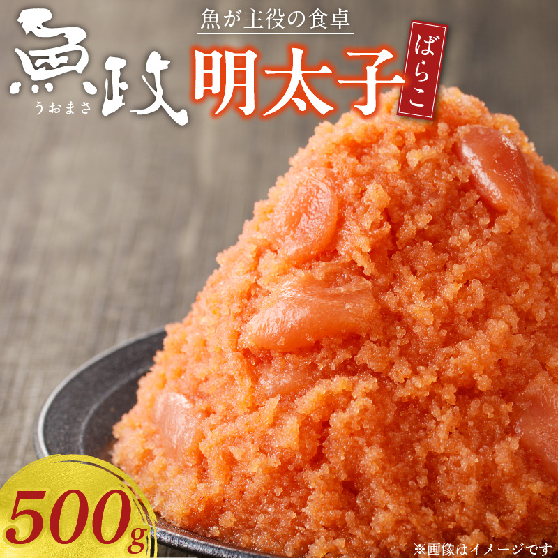 魚が主役の食卓 魚政 明太子ばらこ500g_明太子ばらこ 魚政明太子 辛子明太子 500g 魚 主役 食卓 魚政 ご飯 お供 パスタ サラダ 料理 美味しい 便利 すけとうだら 冷凍 福岡県 久留米市 ボーテックス お取り寄せ お取り寄せグルメ 送料無料_Cs345 500g