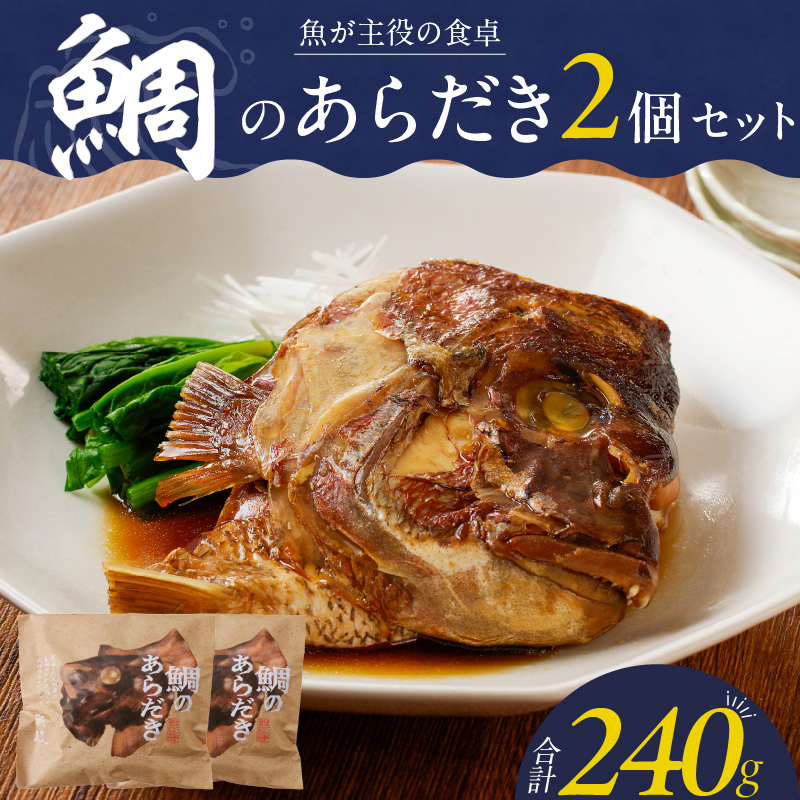 魚が主役の食卓　魚政　鯛のあらだき2個セット_鯛 あらだき 120g × 2個 セット 九州産 真鯛 個包装 オリジナル箱 包装紙 梱包 レンジ 湯煎 簡単 時短 調理 魚 魚介類 魚料理 惣菜 加工食品 加工品 手軽 温めるだけ 福岡県 久留米市 お取り寄せ お取り寄せグルメ 送料無料_Cs346