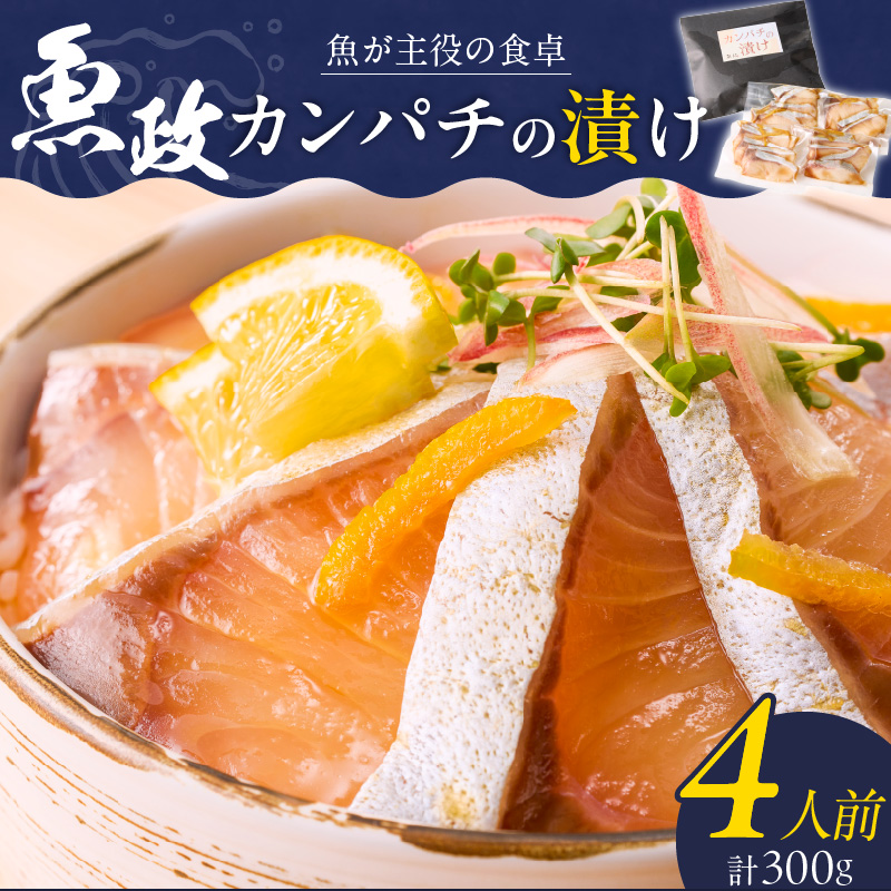 カンパチの漬け（ゆず風味）75g×4P_カンパチ 漬け ゆず風味 75g × 4P 計 300g ブランド 養殖 海の匠 人気 魚政 特製 ゆず タレ 流水解凍 簡単 手軽 便利 美味しい 魚料理 漬け丼 お刺身 おつまみ 和え物 出汁茶漬け アレンジ 冷凍 お取り寄せ 福岡県 久留米市 送料無料_Cs347