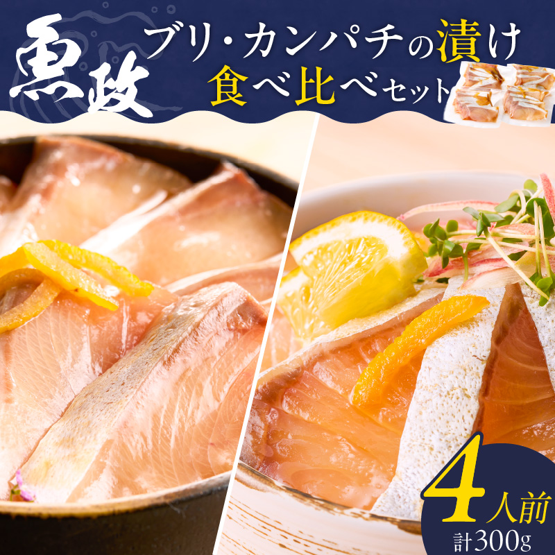 ぶりの漬け・カンパチの漬け食べ比べセット 75g×4P_ぶり カンパチ 漬け 食べ比べ セット 各 75g × 2P 計 300g ブランド 養殖 海の匠 人気 魚政 特製 ゆず タレ 流水解凍 簡単 手軽 便利 美味しい 魚料理 漬け丼 お刺身 おつまみ 和え物 出汁茶漬け アレンジ 冷凍 お取り寄せ 福岡県 久留米市 送料無料_Cs348