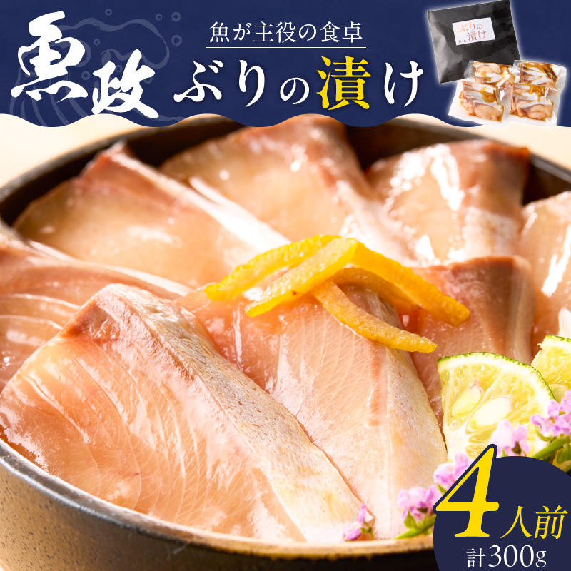ぶりの漬け（ゆず風味）75g×4P_ぶり 漬け ゆず風味 75g × 4P 計 300g ブランド 養殖 海の匠 人気 魚政 特製 ゆず タレ 流水解凍 簡単 手軽 便利 美味しい 魚料理 漬け丼 お刺身 おつまみ 和え物 出汁茶漬け アレンジ 冷凍 お取り寄せ 福岡県 久留米市 送料無料_Cs349