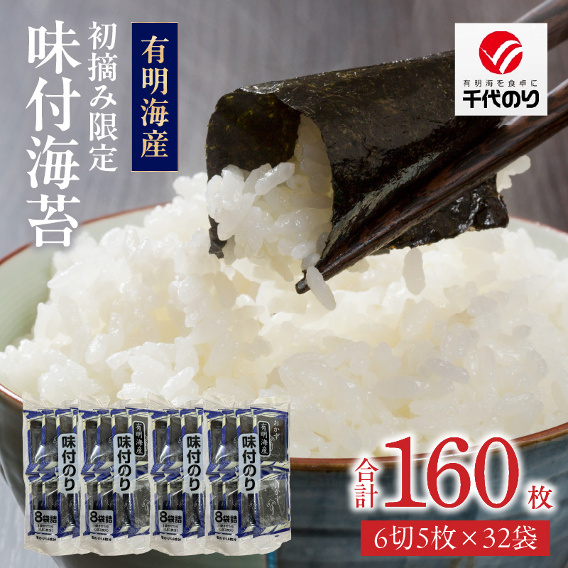 初摘み限定 味付海苔32P_味付海苔 初摘み 限定 32パック 6切 5枚 海苔 一番摘み 有明海苔 おにぎり 朝食 弁当 おつまみ 味付き 味付け海苔 おかずのり 味のり 小分け お取り寄せ グルメ 国産 九州 福岡県 久留米市 送料無料_Cs401