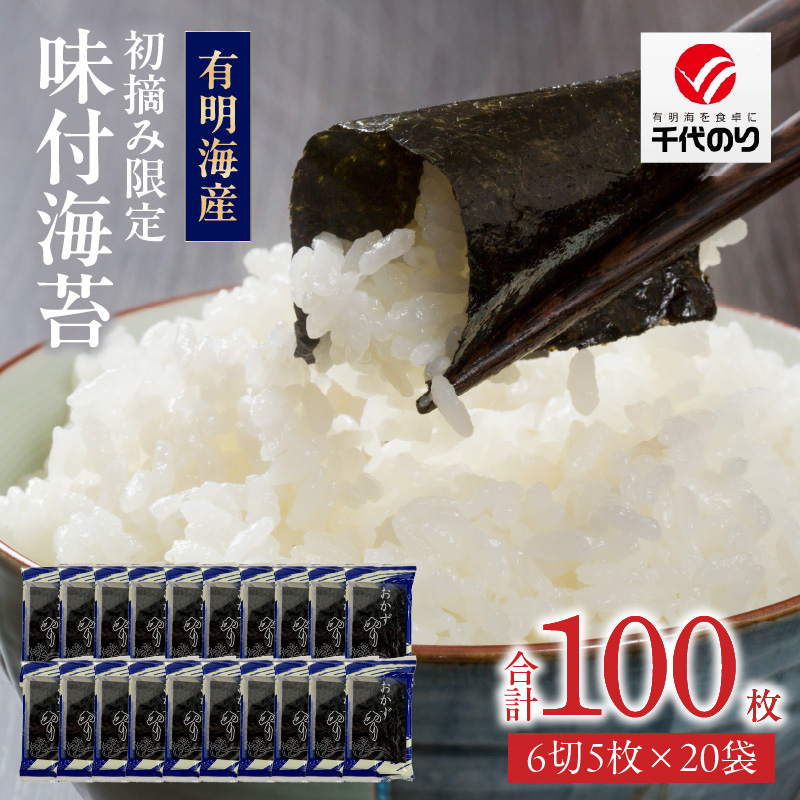 初摘み限定 味付海苔20P_有明海産 初摘み限定 味付海苔 20袋 計 100枚 味のり 朝食 味付き おかずのり 国産 ビタミン 食物繊維 豊富 厳選素材 自家製味だれ ごはん おにぎり 食べやすい 小分け 贈り物 お取り寄せ 福岡県 久留米市 送料無料_Cs402