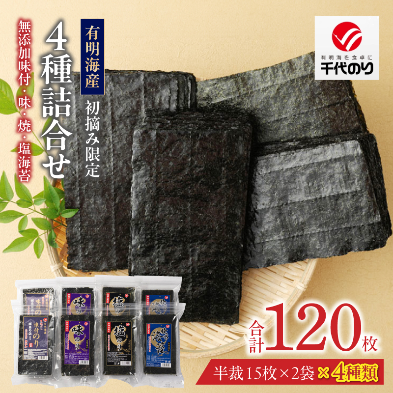 初摘み限定 無添加味付・味・焼・塩海苔4種詰合せ_有明海産 初摘み限定 化学調味料 無添加 味付海苔 焼海苔 塩海苔 4種 半裁 15枚 2袋 計 120枚 詰合せ 朝食 おかずのり 国産 厳選素材 自家製味だれ ごはん おにぎり 手巻き寿司 贈り物 福岡県 久留米市 送料無料_Cs403