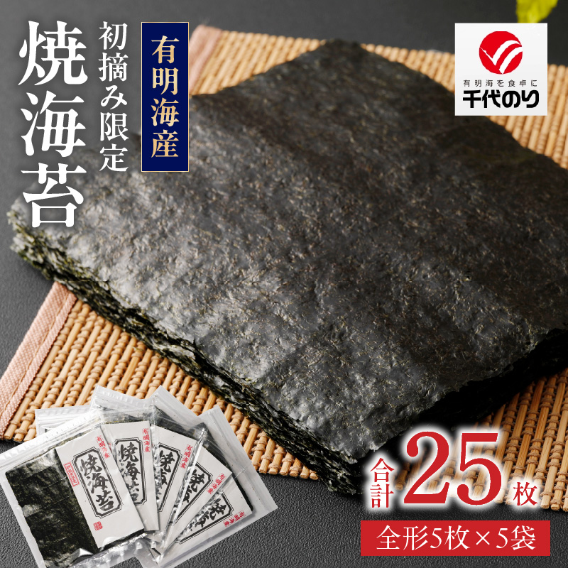 初摘み限定 焼海苔 25枚_有明海産 初摘み限定 焼海苔 5袋 計 25枚 全形 希少価値 最高級 国産 ビタミン 食物繊維 豊富 ベストな焼加減 ごはん おにぎり キャラ弁 弁当 おにぎらず チャック付き 贈り物 ビタミン 食物繊維 カルシウム タンパク質 有明 福岡県 久留米市 送料無料_Cs404