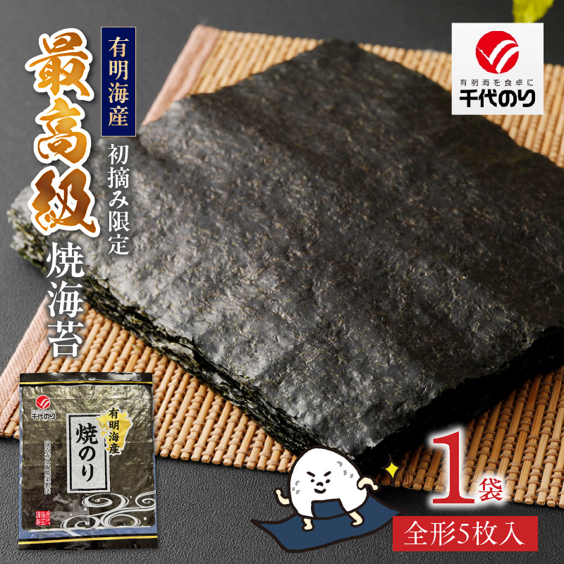 最高級焼海苔5枚_最高級焼海苔 1袋 5枚入り 全形 焼き 海苔 有明海 旨味 風味 口どけ 一番摘み こだわり 熟練 丹念に焼き上げ ご飯のおかず 食卓 おにぎり 太巻き 手巻き寿司 ビタミン 食物繊維 ゆうパケット お届け グルメ お取り寄せ 送料無料_Cs406