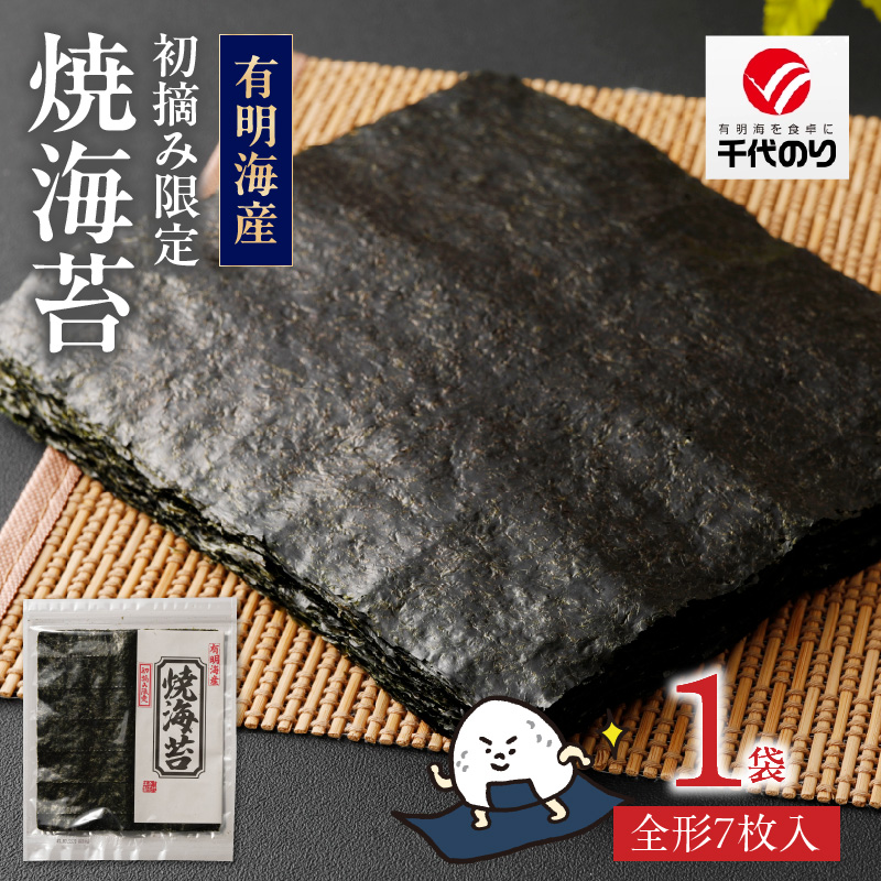 初摘み限定 焼海苔7枚_初摘み限定 焼海苔 有明産 1袋 7枚入 全形 焼き 海苔 有明海 旨味 一番摘み こだわり ビタミン カルシウム タンパク質 食物繊維 熟練 丹念に焼き上げ 風味 おにぎり 太巻き 手巻き寿司 ゆうパケット ポスト投函 国産 お取り寄せ 福岡県 久留米市 送料無料_Cs407