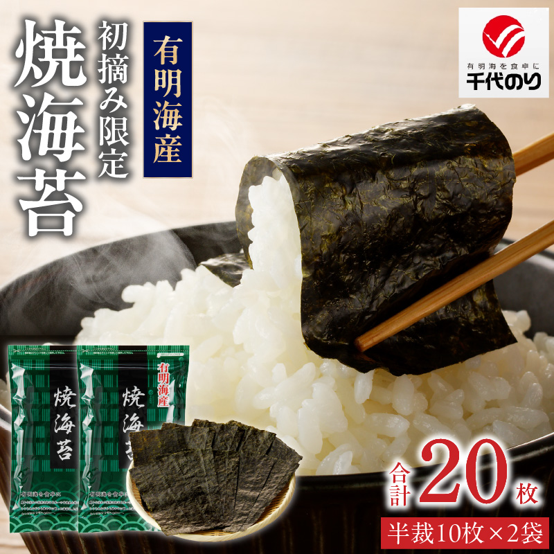 日本うまいもん便 有明海産 初摘み限定焼海苔セット_日本うまいもん便 有明海産 初摘み 一番摘み 限定 焼海苔 セット 半裁 10枚 2袋 計 20枚 海苔 小分け パック 便利 産地直送 おかず お弁当 手巻き寿司 海産物 加工品 食品 お取り寄せ お取り寄せグルメ 福岡県 久留米市 送料無料_Cs408
