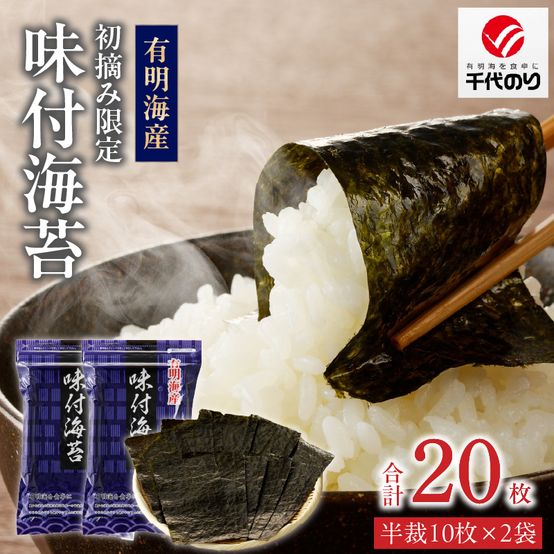 日本うまいもん便 有明海産 初摘み限定味付海苔セット_日本うまいもん便 有明海産 初摘み 一番摘み 限定 味付海苔 セット 半裁 10枚 2袋 計 20枚 海苔 小分け パック 便利 産地直送 おかず お弁当 おにぎり 朝食 海産物 加工品 食品 お取り寄せ お取り寄せグルメ 福岡県 久留米市 送料無料_Cs409