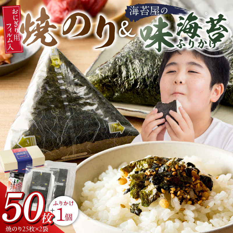 焼のりおにぎり用フィルム入25枚×2袋 海苔屋の味海苔ふりかけ セット_焼のり 25枚×2袋 おにぎり用 フィルム入 手軽 コンビニ風 おにぎり 味海苔 ふりかけ 味付け 海苔 きな粉 まぶした ごま 風味 豊か ご飯 パスタ 麺類 食品 加工品 お取り寄せ グルメ お取り寄せグルメ 福岡県 久留米市 送料無料_Cs412