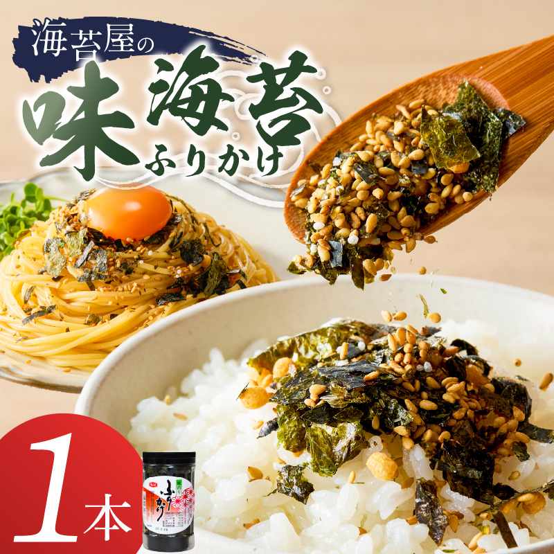 海苔屋の味海苔ふりかけ 1本 _ 海苔屋 ふりかけ 本数 1本 国産 海苔 味海苔ふりかけ きな粉 まぶした 味ごま 旨味 卵かけご飯 お茶漬け おにぎり お弁当 冷奴 手軽 料亭の味 シンプル 味わい お取り寄せ 福岡県 久留米市 送料無料 _Cs415-01 味海苔ふりかけ 1本