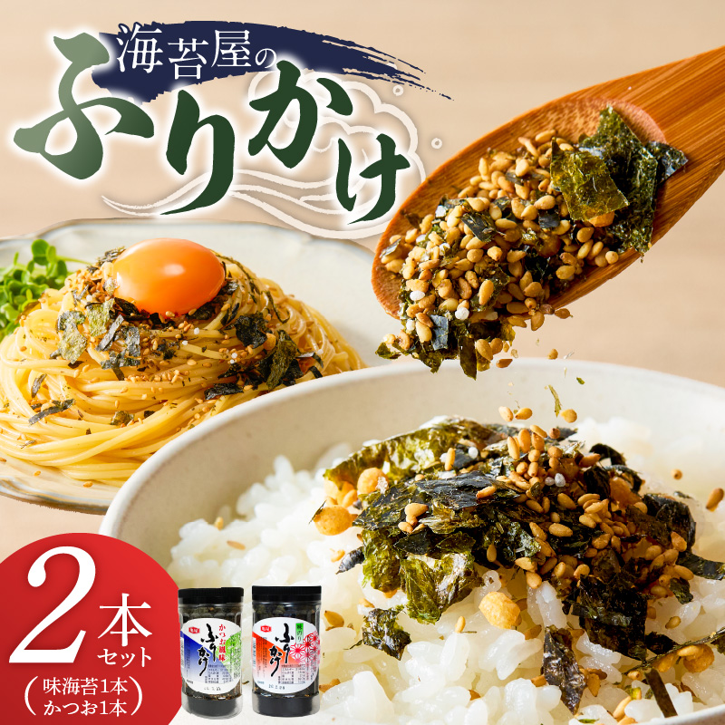 海苔屋のふりかけ2本セット（味海苔1本、かつお1本） _ 海苔屋 ふりかけ 2本 セット 国産 海苔 味海苔ふりかけ きな粉 まぶした 味ごま かつおふりかけ かつお 旨味 卵かけご飯 お茶漬け おにぎり お弁当 冷奴 手軽 料亭の味 シンプル 味わい お取り寄せ 福岡県 久留米市 送料無料 _Cs415-02 味海苔×1本/かつお×1本